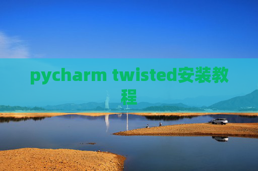 pycharm twisted安装教程