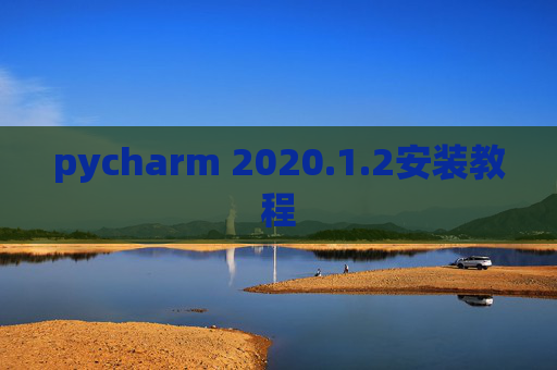 pycharm 2020.1.2安装教程